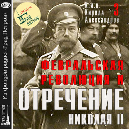 Февральская революция и отречение Николая II. Лекция 3 - Марина Лобанова