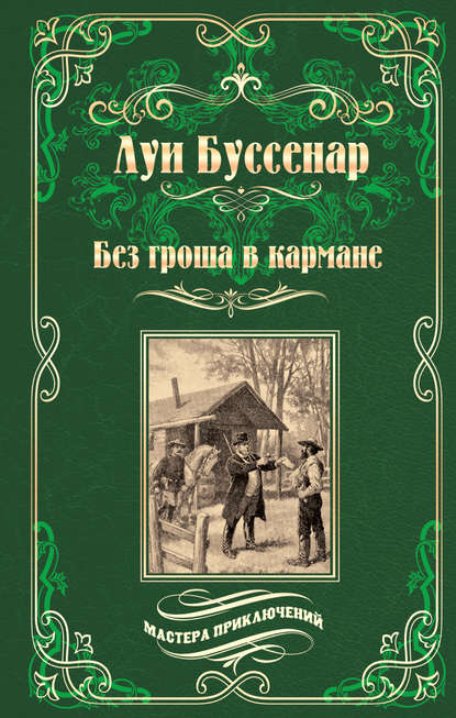 Без гроша в кармане. Среди факиров (сборник) — Луи Буссенар