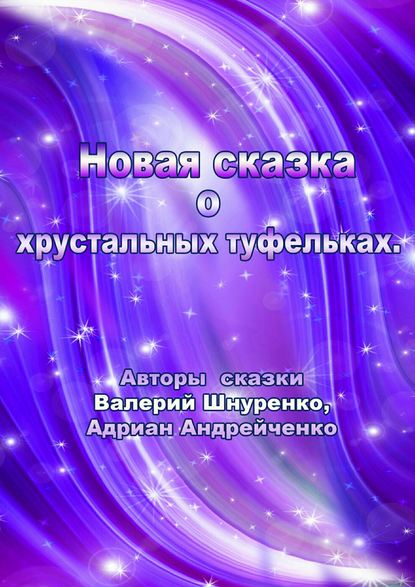 Новая сказка о хрустальных туфельках - Валерий Владимирович Шнуренко