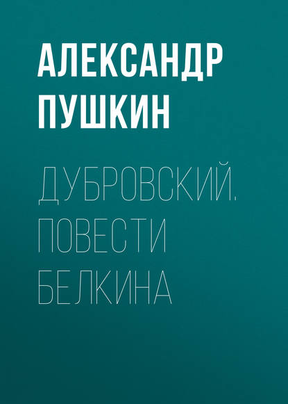 Дубровский. Повести Белкина - Александр Пушкин