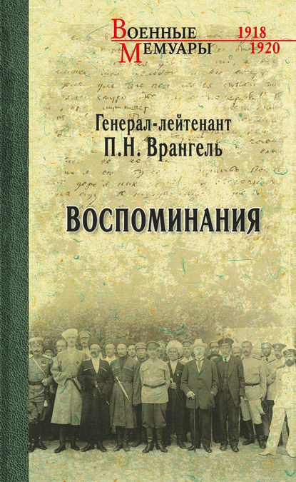 Воспоминания - Петр Врангель