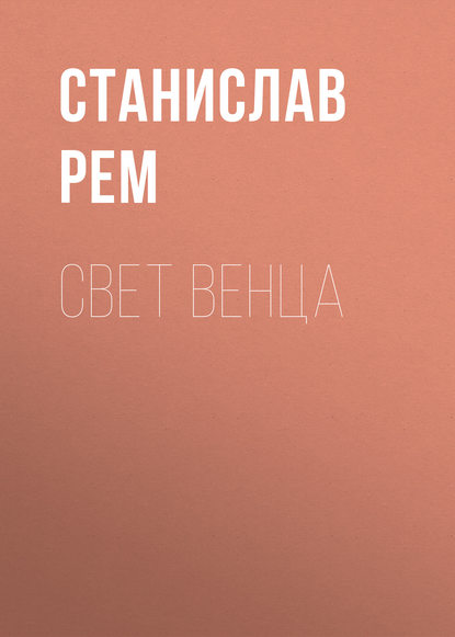 Свет венца - Станислав Рем