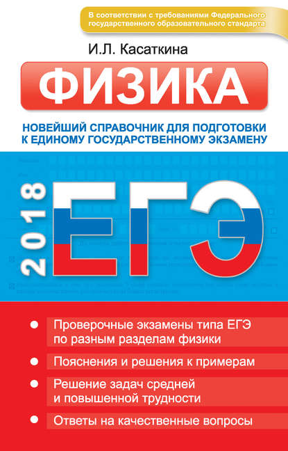 ЕГЭ. Физика. Новейший справочник для подготовки к единому государственному экзамену - И. Л. Касаткина