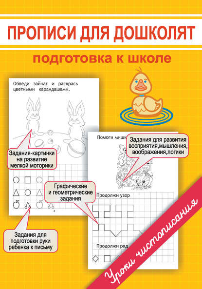 Прописи для дошколят. Подготовка к школе - М. О. Георгиева