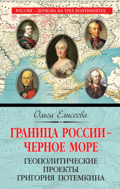 Граница России – Черное море. Геополитические проекты Григория Потемкина - Ольга Елисеева