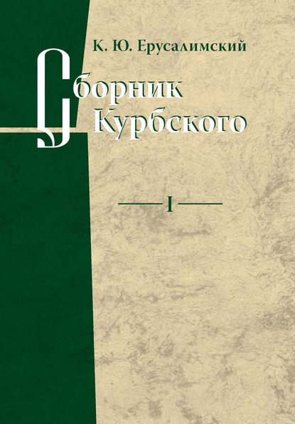 Сборник Курбского. Том I: Исследование книжной культуры - К. Ю. Ерусалимский