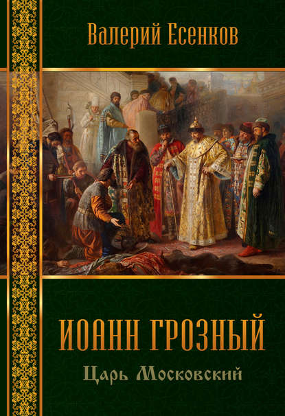 Иоанн царь московский Грозный - Валерий Есенков