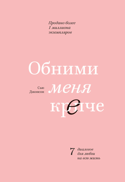 Обними меня крепче. 7 диалогов для любви на всю жизнь - Сью Джонсон