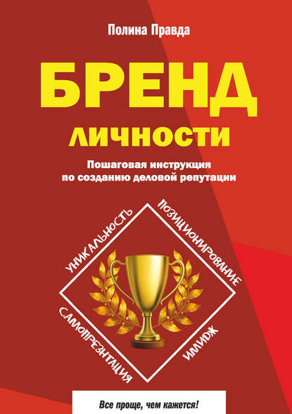 Бренд личности. Пошаговая инструкция по созданию деловой репутации - Полина Правда