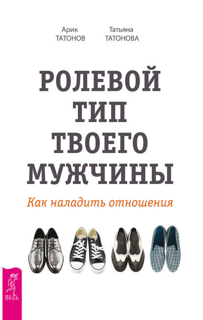 Ролевой тип твоего мужчины. Как наладить отношения — Арик Татонов