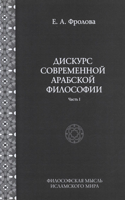 Дискурс современной арабской философии. Часть 1 — Евгения Антоновна Фролова