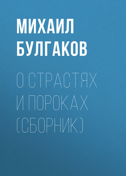 О страстях и пороках (сборник) - Михаил Булгаков