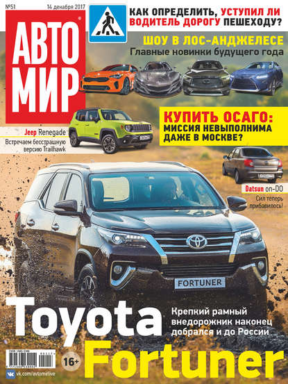 АвтоМир №51/2017 - Группа авторов