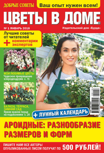 Добрые советы. Цветы в доме. №01/2018 - Группа авторов