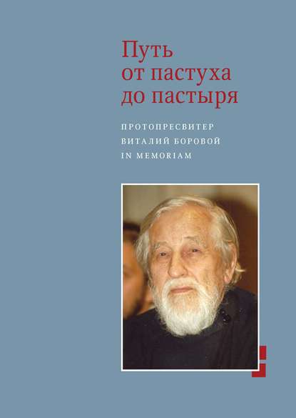 Путь от пастуха до пастыря. Протопресвитер Виталий Боровой. In memoriam — Сборник