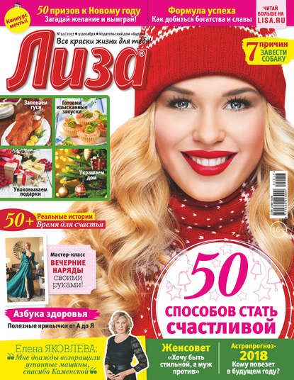 Журнал «Лиза» №50/2017 - Группа авторов