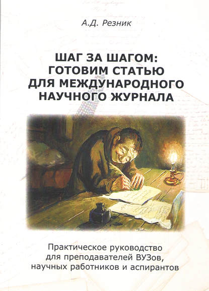 Шаг за шагом. Готовим статью для международного научного журнала - А. Д. Резник