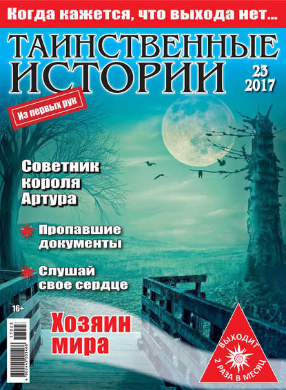 Таинственные истории №23/2017 — Группа авторов