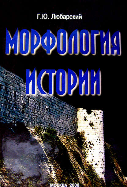 Морфология истории. Сравнительный метод и историческое развитие — Г. Ю. Любарский