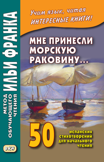 Мне принесли морскую раковину… 50 испанских стихотворений для начального чтения / Me han traido una caracola… — Сборник