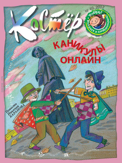 Журнал «Костёр» №10/2012 - Группа авторов