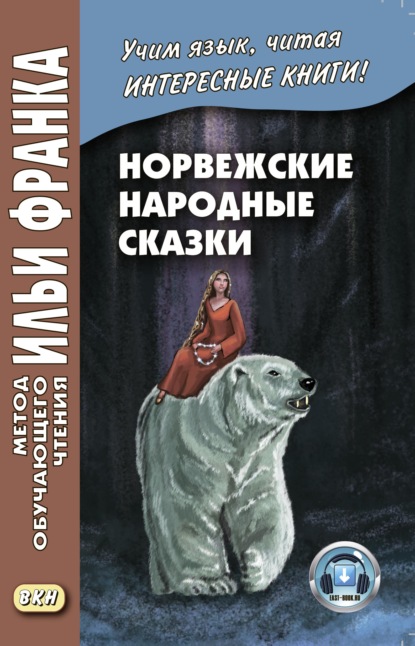 Норвежские народные сказки. Из собрания Петера Кристена Асбьёрнсена и Йоргена Му / Asbj?rnsen og Мое. Norske folkeeventyr - Группа авторов