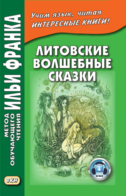 Литовские волшебные сказки / Stebuklingos lietuviskos pasakos — Группа авторов