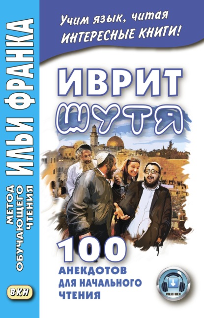 Иврит шутя. 100 анекдотов для начального чтения — Группа авторов