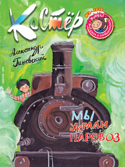 Журнал «Костёр» №02/2010 - Группа авторов