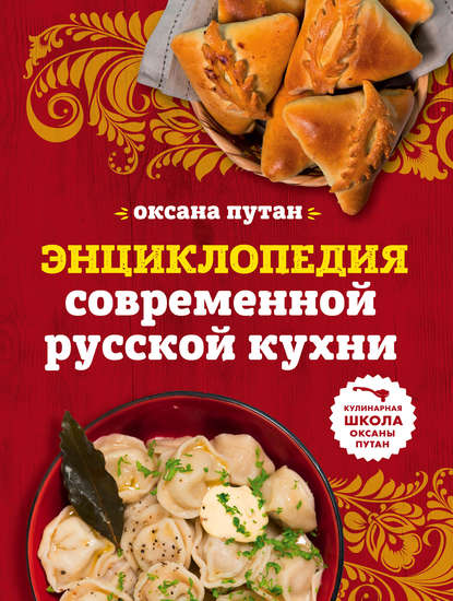 Энциклопедия современной русской кухни. Подробные пошаговые рецепты — Оксана Путан