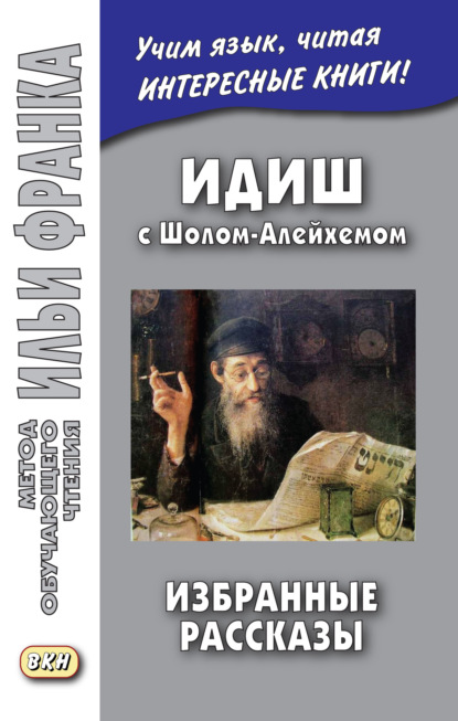 Идиш с Шолом-Алейхемом. Избранные рассказы / שלום עליכם — Шолом-Алейхем