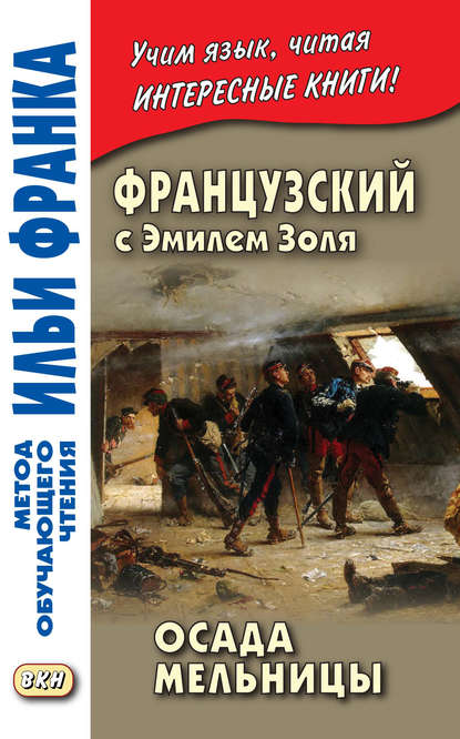 Французский с Эмилем Золя. Осада мельницы / Emile Zola. L'Attaque du moulin — Эмиль Золя