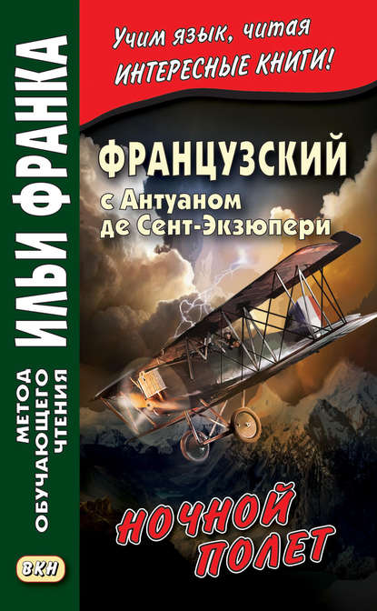 Французский с Антуаном де Сент-Экзюпери. Ночной полет / Antoine de Saint-Exupery. Vol de nuit - Антуан де Сент-Экзюпери