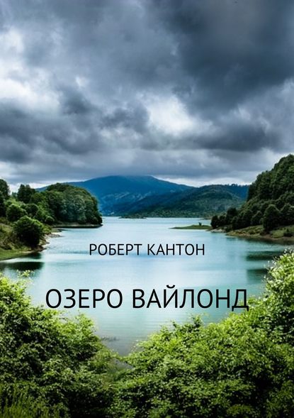 Озеро Вайлонд — Роберт Кантон