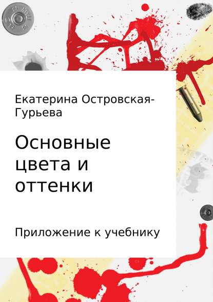 Основные цвета и оттенки - Екатерина Евгеньевна Островская-Гурьева