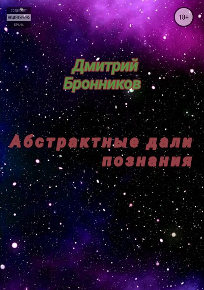 Абстрактные дали познания. Сборник — Дмитрий Леонидович Бронников