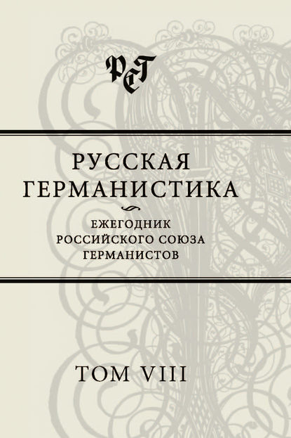 Русская германистика. Ежегодник Российского союза германистов. Том VIII — Сборник статей