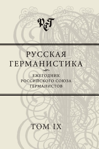 Русская германистика. Ежегодник Российского союза германистов. Том IX - Сборник статей