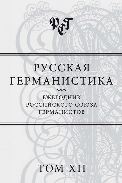 Русская германистика. Ежегодник Российского союза германистов. Том XII - Сборник статей