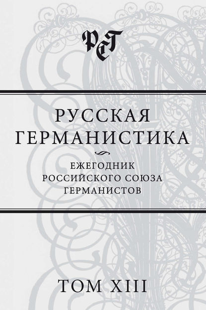 Русская германистика. Ежегодник Российского союза германистов. Том XIII - Сборник статей