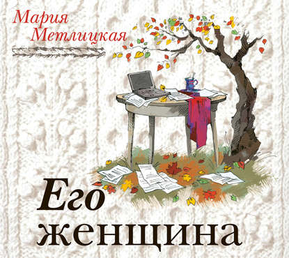 Его женщина - Мария Метлицкая