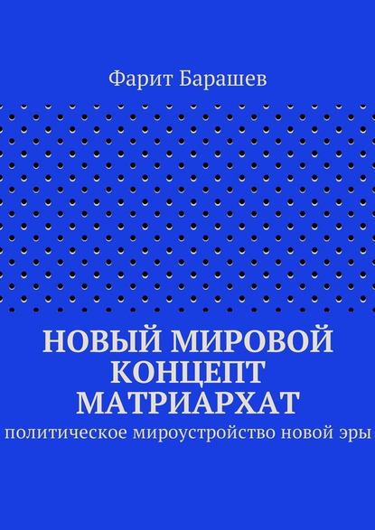 Новый мировой концепт матриархат. Политическое мироустройство новой эры — Фарит Барашев