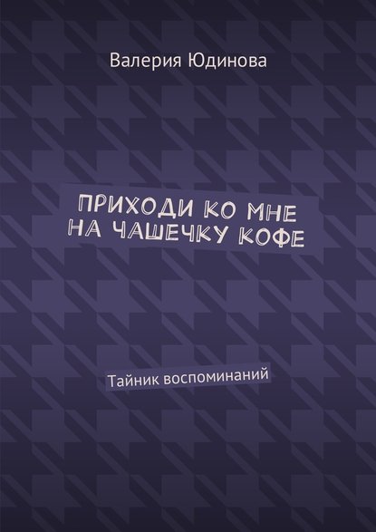 Приходи ко мне на чашечку кофе. Тайник воспоминаний - Валерия Юдинова