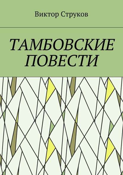 Тамбовские повести - Виктор Николаевич Струков