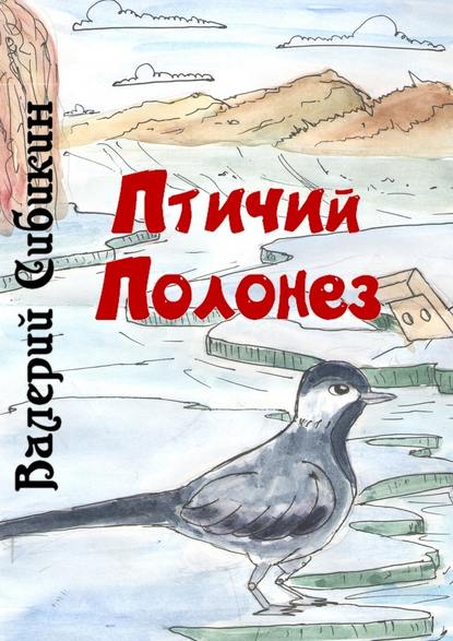 Птичий полонез - Валерий Дмитриевич Сибикин