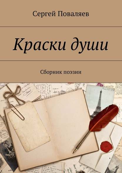 Краски души. Сборник поэзии — Сергей Анатольевич Поваляев