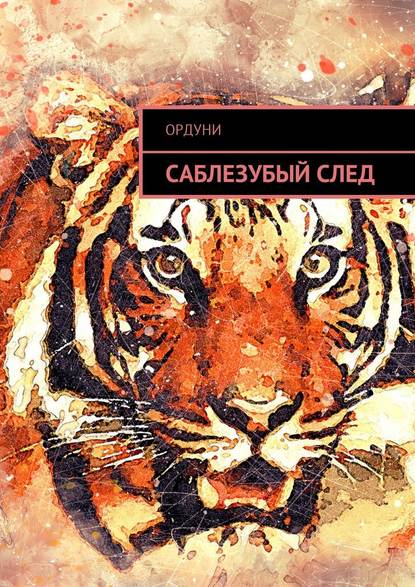 Саблезубый след. Статья - Ордуни