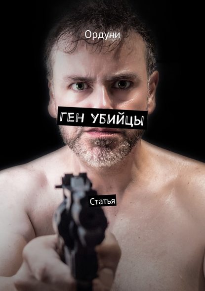 Ген убийцы. Статья - Ордуни