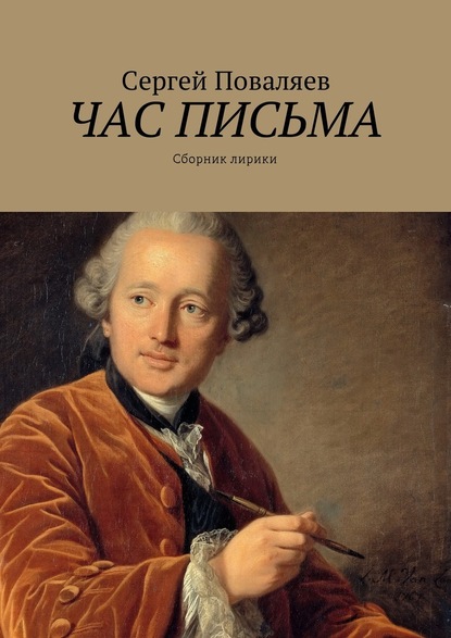 Час письма. Сборник лирики - Сергей Анатольевич Поваляев