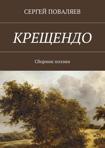 Крещендо. Сборник поэзии — Сергей Анатольевич Поваляев